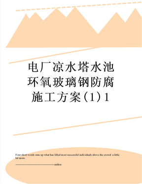 最新电厂凉水塔水池环氧玻璃钢防腐施工方案(1)1