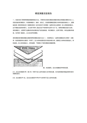 硬度测量实验报告