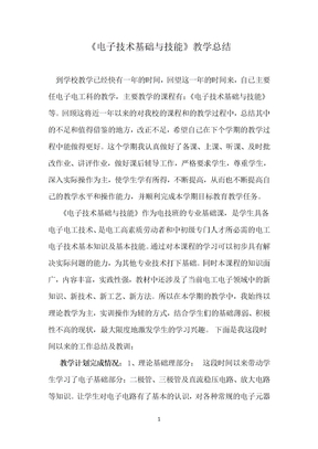 电子电工教学总结归纳