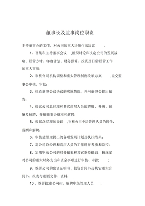 董事长及监事岗位职责