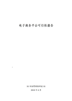 电子商务平台可行性研究报告