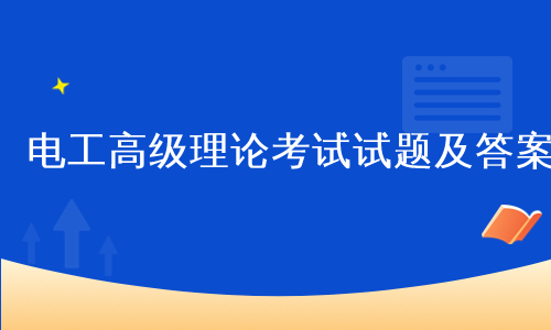 电工高级理论考试试题及答案