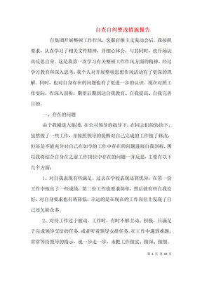 自查自纠整改措施报告