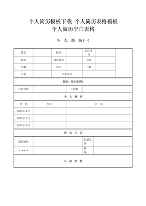 个人简历模板 个人简历表格模板 个人简历空白表格