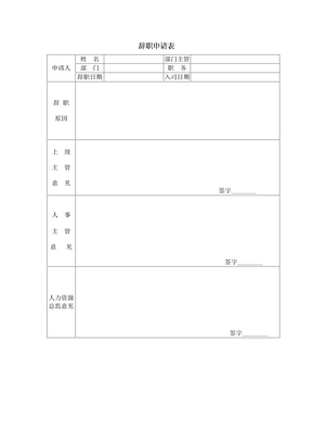 辞职申请表下载