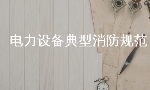 电力设备典型消防规范