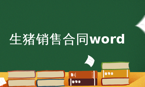 生猪销售合同word