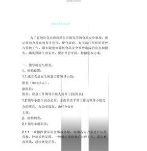 企业食品安全应急方案