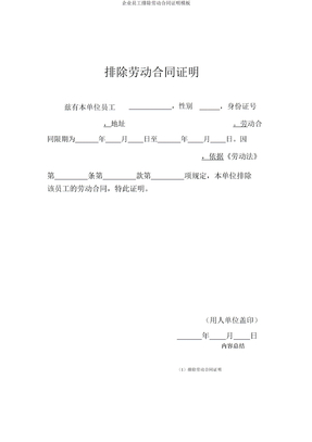 公司员工解除劳动合同证明模板