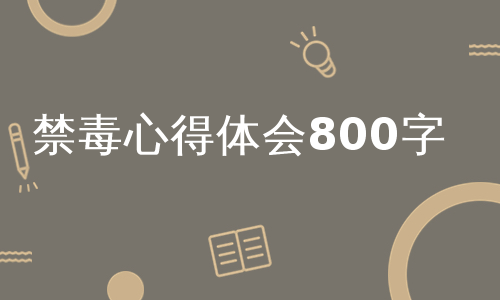 禁毒心得体会800字