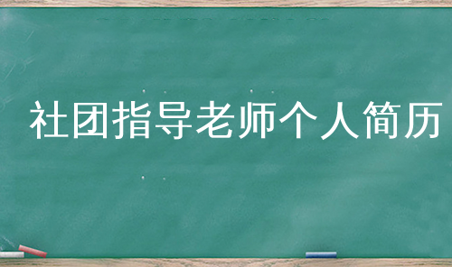 社团指导老师个人简历