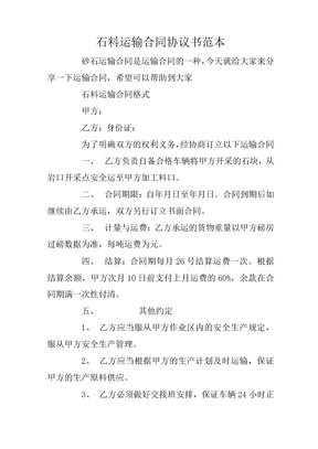 石料运输合同协议书范本