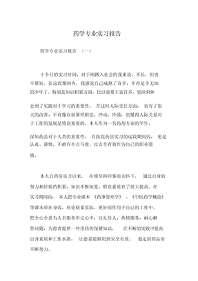 药学专业实习报告