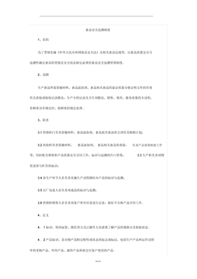 食品安全追溯制度