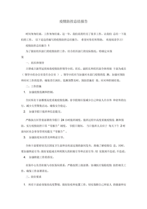 疫情防控总结报告