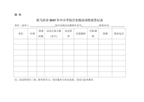 社会综合实践表