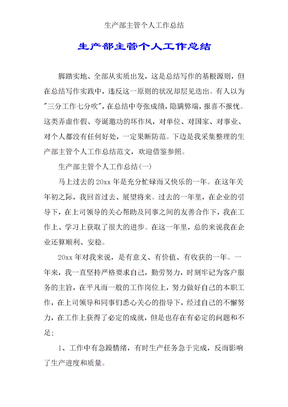生产部主管个人工作总结