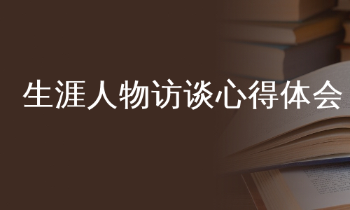 生涯人物访谈心得体会