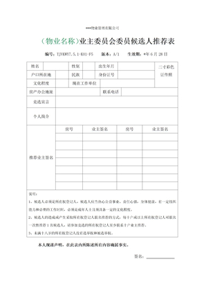 天津物业业主委员会委员候选人推荐表模版