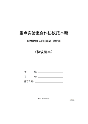 重点实验室合作协议范本新(2020版)