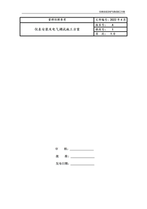仪表安装及电气调试施工方案