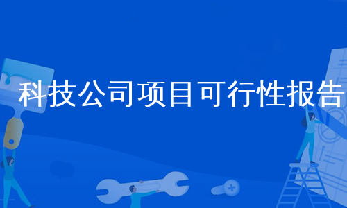 科技公司项目可行性报告