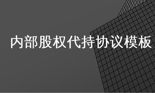 内部股权代持协议模板