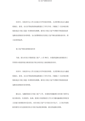 复工复产疫情防疫培训