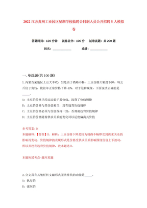 2022江苏苏州工业园区星湖学校临聘合同制人员公开招聘5人练习训练卷（第4版）