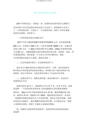 2020病理科年终工作总结