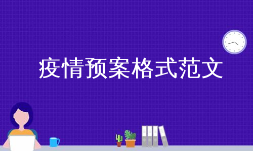 疫情预案格式范文