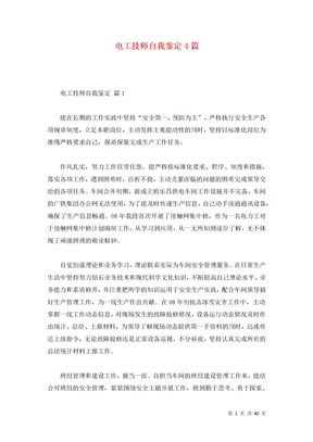 电工技师自我鉴定4篇
