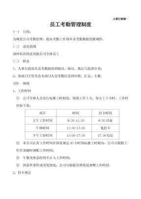 科技公司考勤管理制度