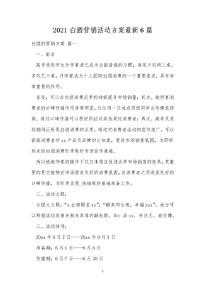 2021白酒营销活动方案最新6篇