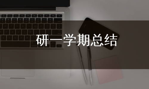 研一学期总结