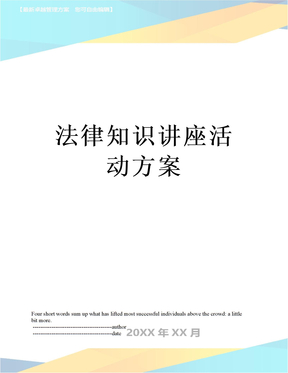 法律知识讲座活动方案