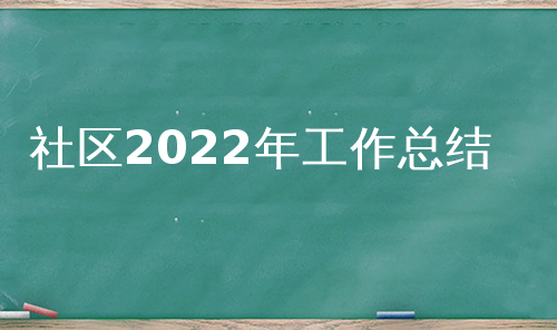 社区2022年工作总结
