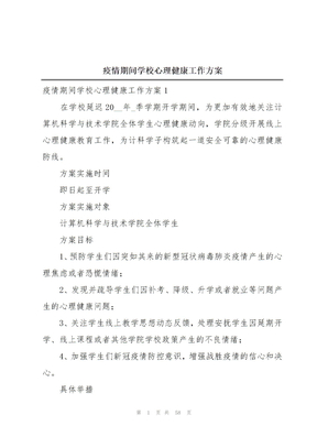 疫情期间学校心理健康工作方案