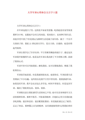 大学军训心得体会五百字5篇