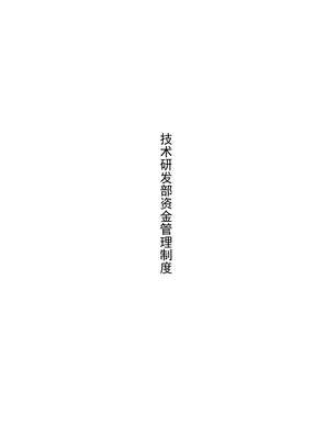 研发资金管理制度