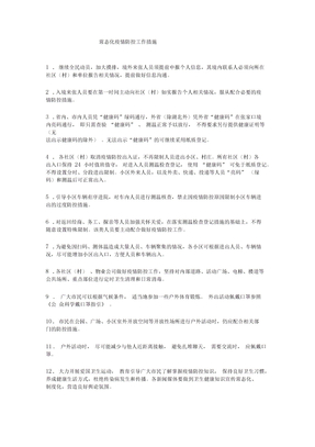 常态化疫情防控工作措施