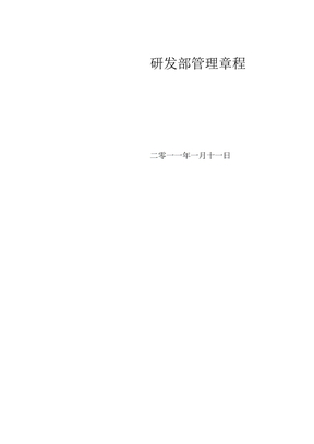 研发部管理章程