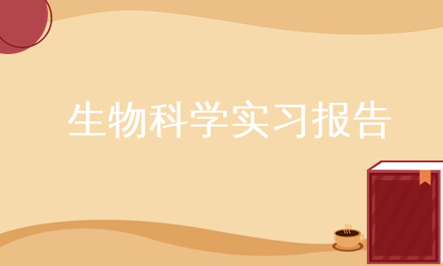 生物科学实习报告