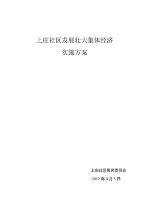 上庄社区发展壮大集体经济实施方案