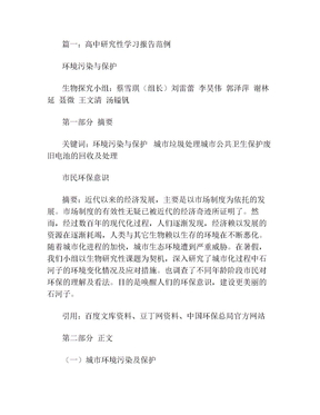 高中生研究性学习报告范文(10)