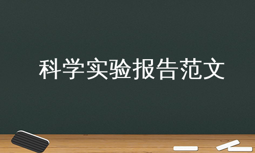 科学实验报告范文