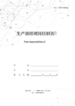 生产部经理岗位职责