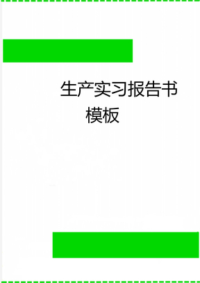 生产实习报告书模板