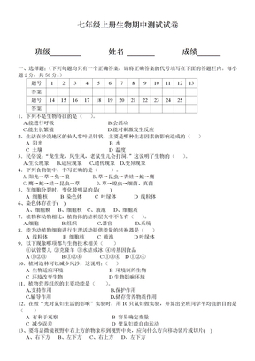 人教版七年级上册生物期中试卷