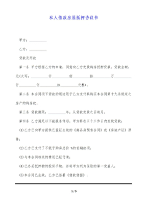 私人借款房屋抵押协议书（标准版）